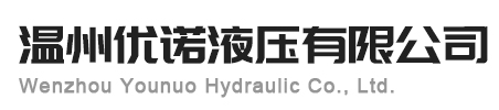 温州优诺液压有限公司
